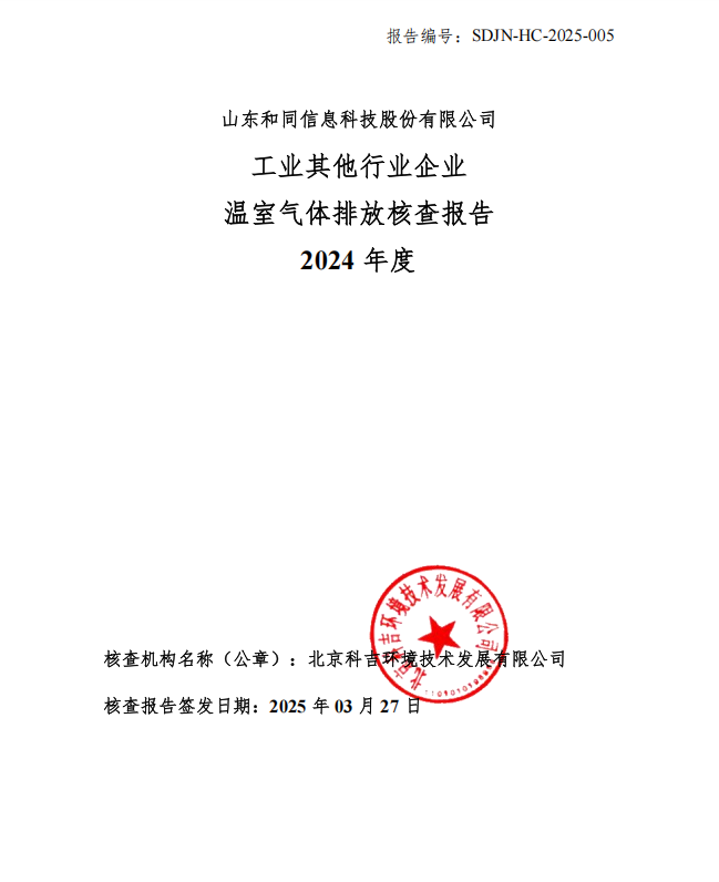 佳博在线2024年度温室气体排放核查报告